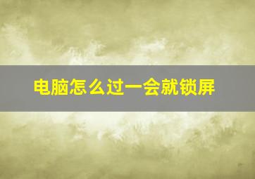 电脑怎么过一会就锁屏