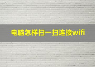 电脑怎样扫一扫连接wifi