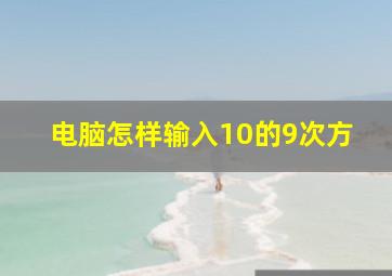 电脑怎样输入10的9次方