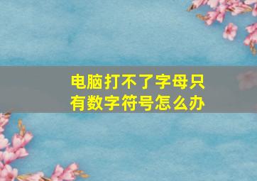 电脑打不了字母只有数字符号怎么办