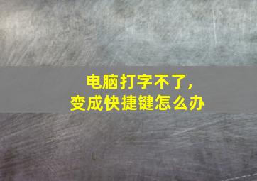 电脑打字不了,变成快捷键怎么办