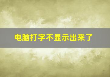 电脑打字不显示出来了