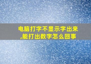 电脑打字不显示字出来,能打出数字怎么回事