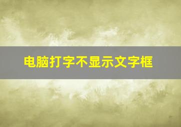 电脑打字不显示文字框