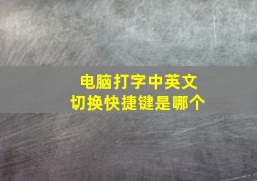 电脑打字中英文切换快捷键是哪个