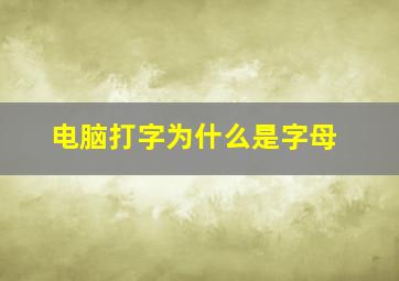 电脑打字为什么是字母