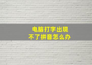 电脑打字出现不了拼音怎么办