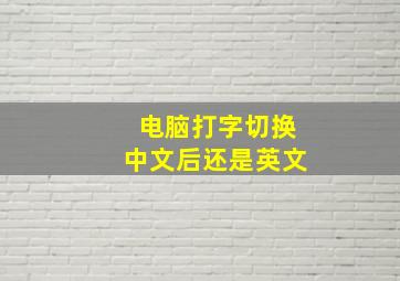 电脑打字切换中文后还是英文