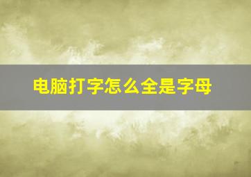 电脑打字怎么全是字母