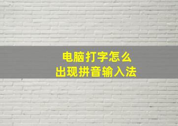 电脑打字怎么出现拼音输入法