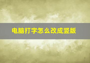 电脑打字怎么改成竖版