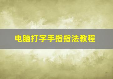 电脑打字手指指法教程