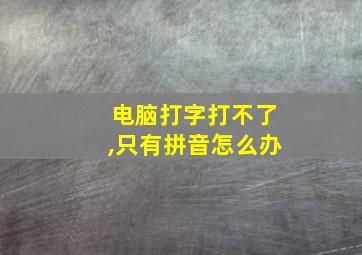 电脑打字打不了,只有拼音怎么办