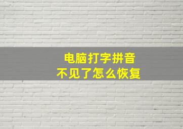 电脑打字拼音不见了怎么恢复