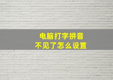 电脑打字拼音不见了怎么设置