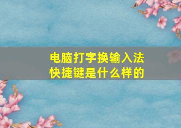 电脑打字换输入法快捷键是什么样的