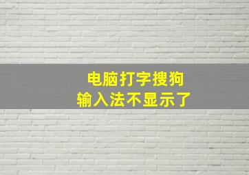 电脑打字搜狗输入法不显示了