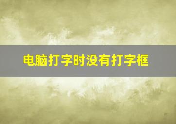 电脑打字时没有打字框