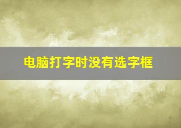 电脑打字时没有选字框