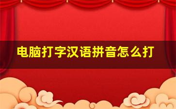 电脑打字汉语拼音怎么打