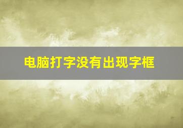 电脑打字没有出现字框