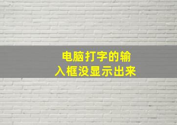 电脑打字的输入框没显示出来