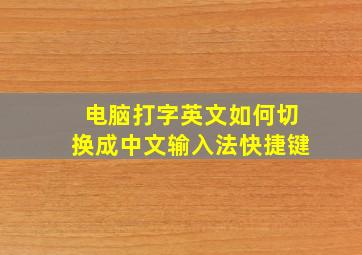 电脑打字英文如何切换成中文输入法快捷键