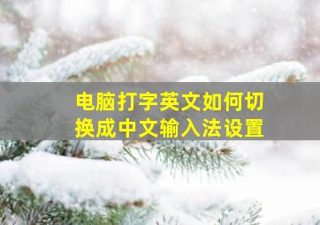 电脑打字英文如何切换成中文输入法设置