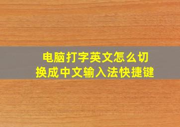 电脑打字英文怎么切换成中文输入法快捷键