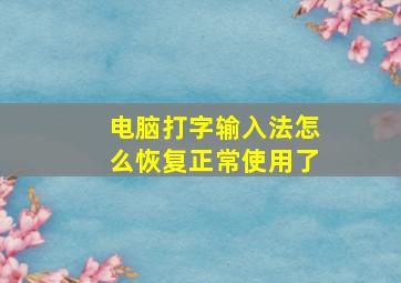 电脑打字输入法怎么恢复正常使用了