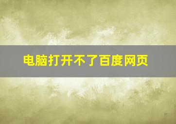 电脑打开不了百度网页