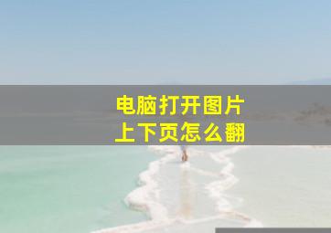 电脑打开图片上下页怎么翻