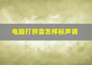 电脑打拼音怎样标声调