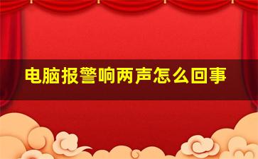 电脑报警响两声怎么回事