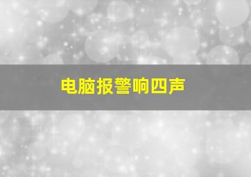 电脑报警响四声