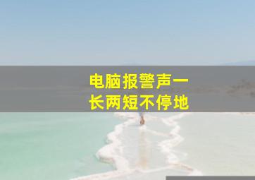 电脑报警声一长两短不停地