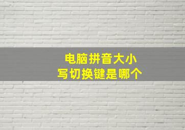 电脑拼音大小写切换键是哪个