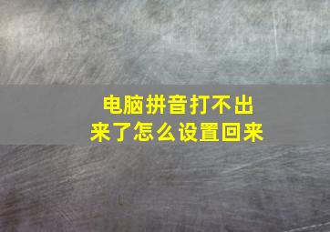 电脑拼音打不出来了怎么设置回来