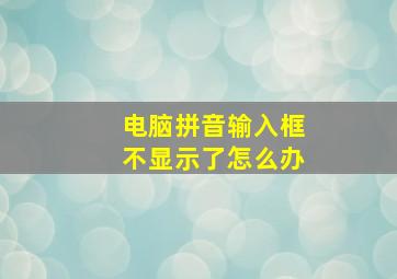 电脑拼音输入框不显示了怎么办