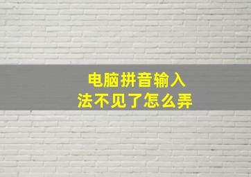 电脑拼音输入法不见了怎么弄