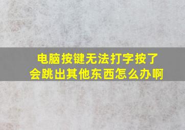 电脑按键无法打字按了会跳出其他东西怎么办啊