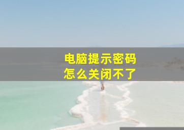 电脑提示密码怎么关闭不了