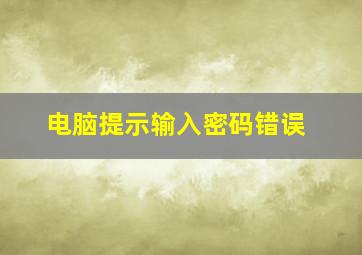 电脑提示输入密码错误