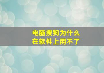 电脑搜狗为什么在软件上用不了