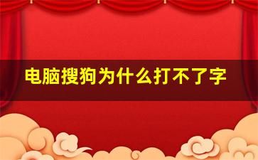 电脑搜狗为什么打不了字