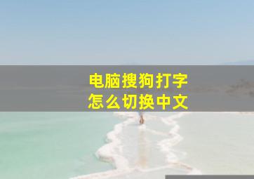 电脑搜狗打字怎么切换中文