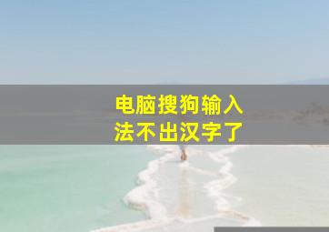 电脑搜狗输入法不出汉字了