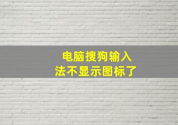 电脑搜狗输入法不显示图标了