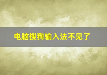 电脑搜狗输入法不见了