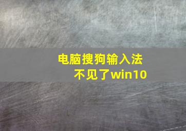 电脑搜狗输入法不见了win10